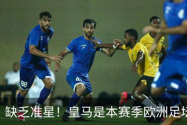 缺乏准星！皇马是本赛季欧洲足坛错失绝佳机会最多球队，高达25次